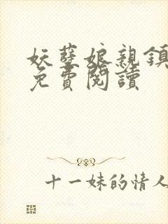 妖孽娘亲镇九天免费阅读