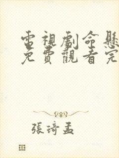 电视剧命悬一线免费观看完整版封面