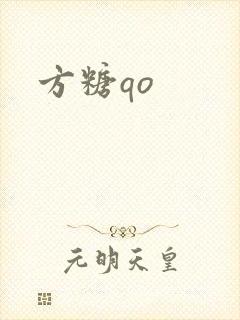 方糖qo