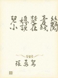 儿媳楚青丝陈叔小说在线阅读全文