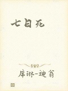 七日死封面