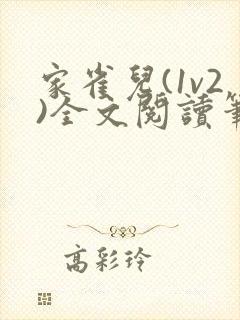 家雀儿(1v2)全文阅读笔趣阁封面