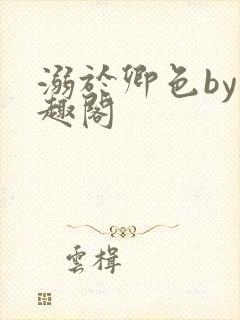 溺于卿色by笔趣阁