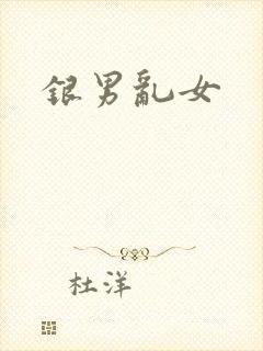 银男乱女封面