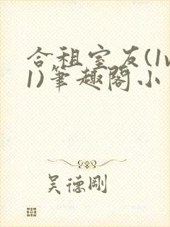 合租室友(1v1)笔趣阁小葱封面