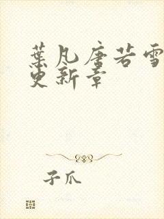 叶凡唐若雪最新更新章