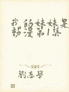 我的妹妹是魅魔动漫第1集