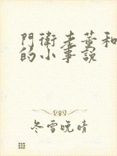 门卫老董和校花的小事说