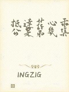 抵达花心乖叫老公是第几集