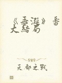 《垂涎》番外篇大结局