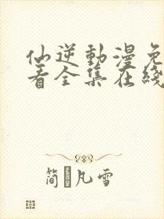 仙逆动漫免费观看全集在线播放