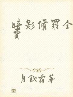 暗影修罗全集免费