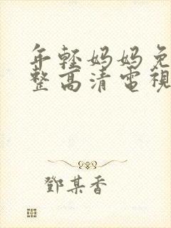 年轻妈妈免费完整高清电视剧在线