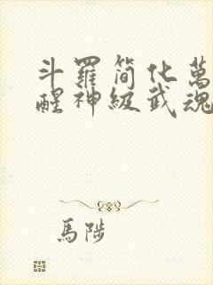 斗罗简化万物觉醒神级武魂封面