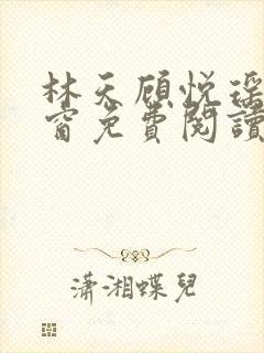 林天顾悦瑶无弹窗免费阅读