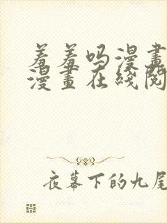 羞羞吗漫画免费漫画在线阅读页面封面