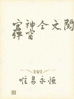 官神全文阅读无弹窗封面