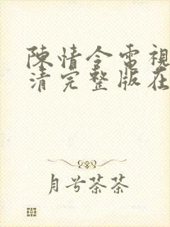 陈情令电视剧高清完整版在线观看