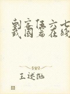 刺客伍六七之玄武国篇在线播放封面