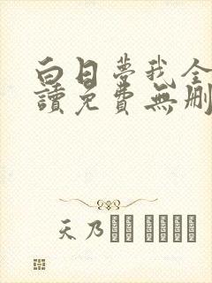 白日梦我全文阅读免费无删减