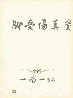 脚受伤真实图片