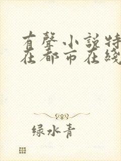 有声小说特种兵在都市在线听