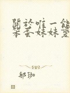 关于唯一能让我笨蛋妹妹变聪明的方法