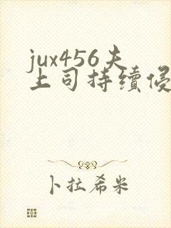 jux456夫上司持续侵犯人妻