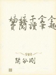 嫡嫁千金全文免费阅读笔趣阁