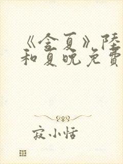 《含夏》陆予哲和夏晚免费阅读封面