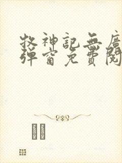 牧神记无广告无弹窗免费阅读封面