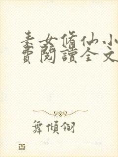 素女修仙小说免费阅读全文