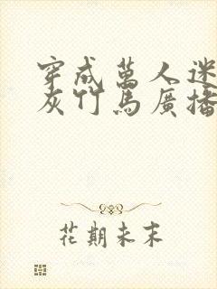 穿成万人迷的炮灰竹马广播剧