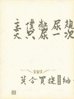 主仆憋尿规定一天只尿一次