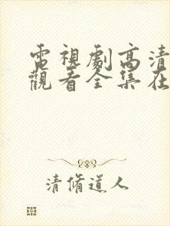 电视剧高清免费观看全集在线观看