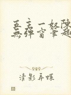 五主一奴陈默茹无弹窗笔趣阁