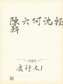 陈六何沈轻舞更新