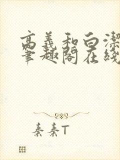 高义和白洁小说笔趣阁在线阅读下载封面