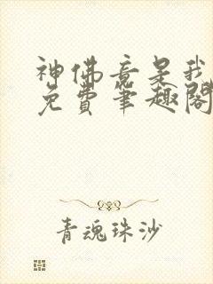 神佛竟是我自己免费笔趣阁