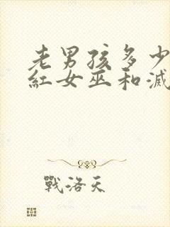 老男孩多少分绯红女巫和灭霸