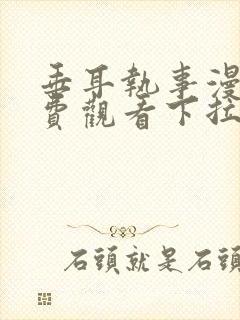 垂耳执事漫画免费观看下拉式六漫画