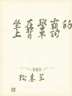 坐在学霸的棍子上背单词