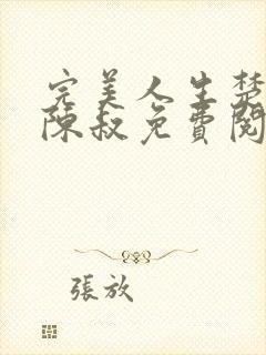 完美人生楚青丝陈叔免费阅读小说