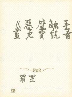 《恶魔触手》漫画免费观看在线观看