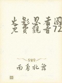 火影忍者国语版免费观看720