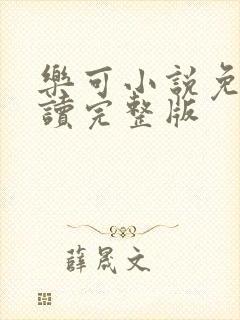 乐可小说免费阅读完整版封面