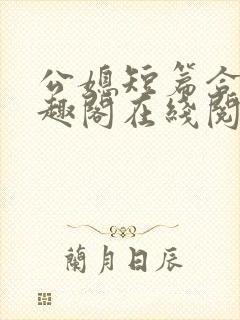 公媳短篇合集笔趣阁在线阅