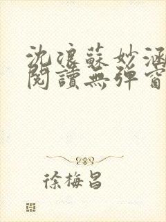 沈浪苏妙涵免费阅读无弹窗笔趣阁