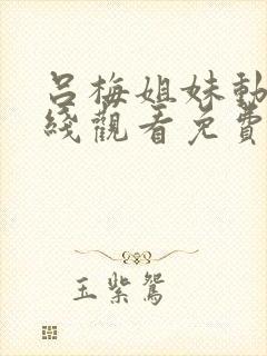 吕梅姐妹动漫在线观看免费播放