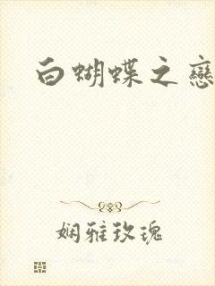 白蝴蝶之恋